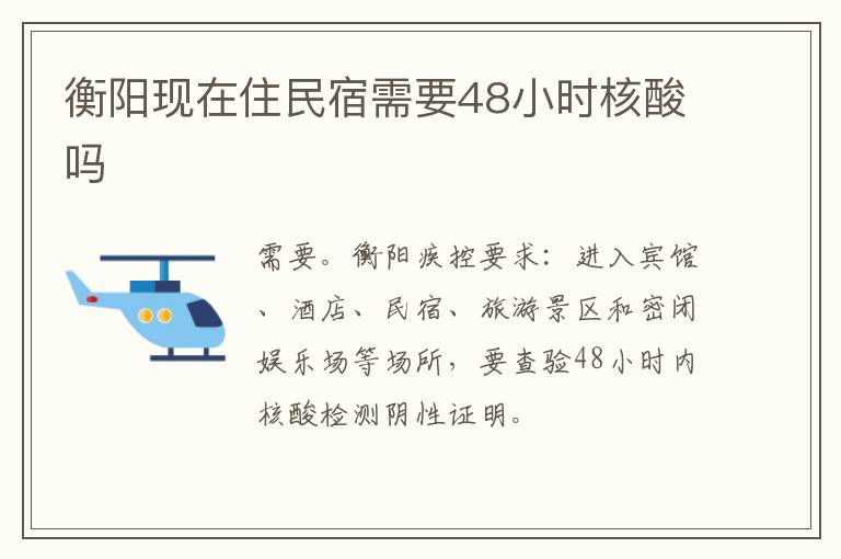 衡阳现在住民宿需要48小时核酸吗