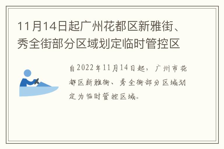 11月14日起广州花都区新雅街、秀全街部分区域划定临时管控区域