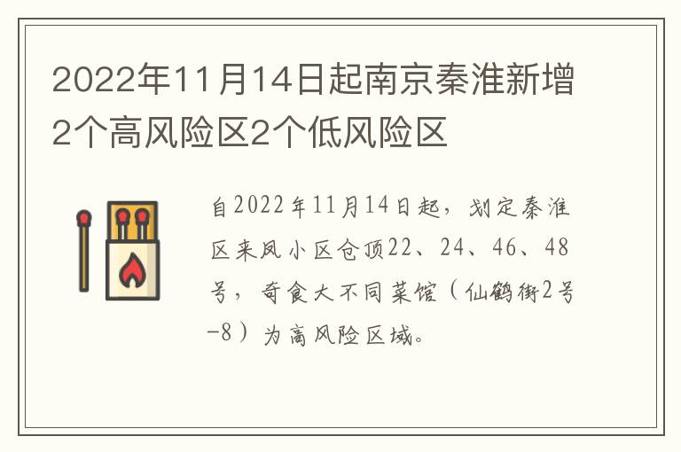 2022年11月14日起南京秦淮新增2个高风险区2个低风险区