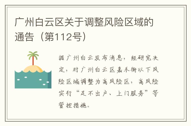 广州白云区关于调整风险区域的通告（第112号）