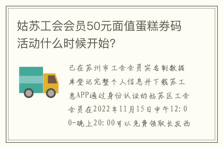 姑苏工会会员50元面值蛋糕券码活动什么时候开始？