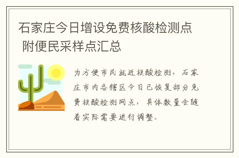 石家庄今日增设免费核酸检测点 附便民采样点汇总