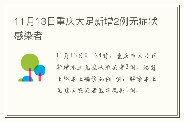11月13日重庆大足新增2例无症状感染者