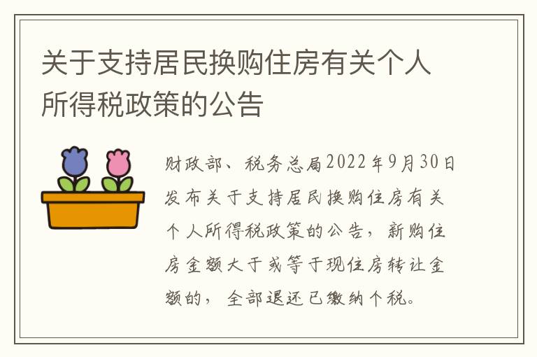 关于支持居民换购住房有关个人所得税政策的公告