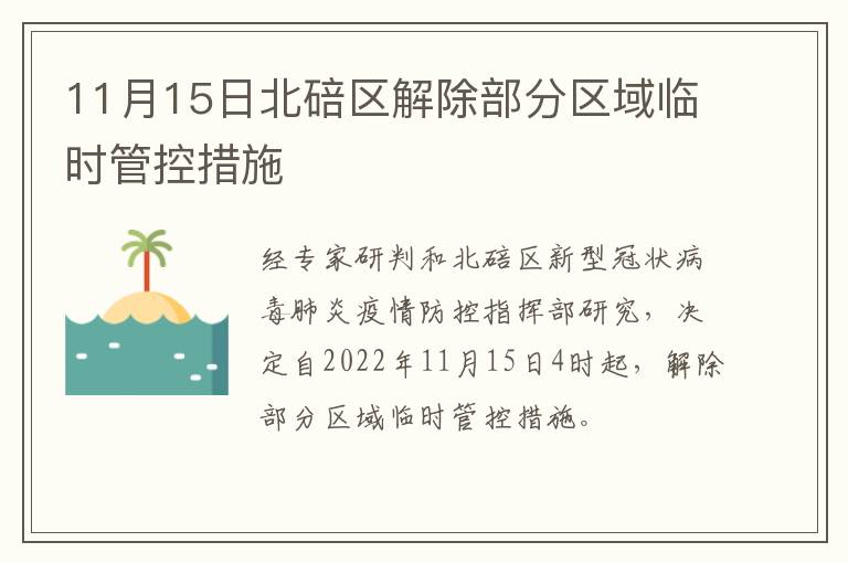 11月15日北碚区解除部分区域临时管控措施