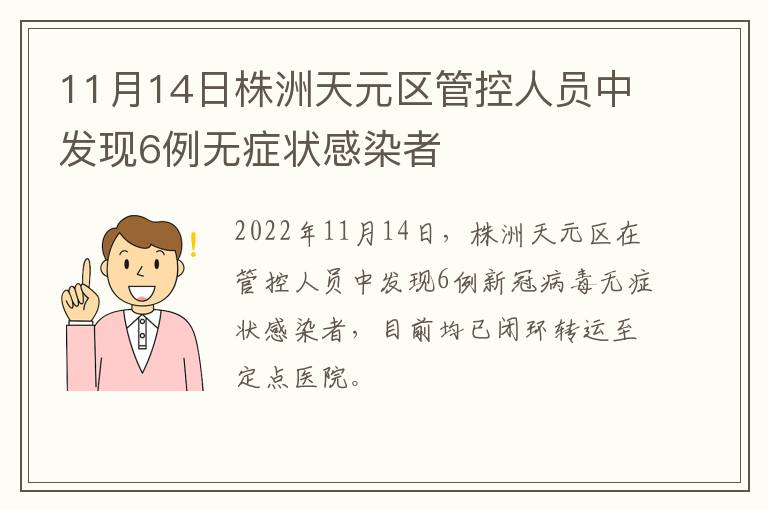 11月14日株洲天元区管控人员中发现6例无症状感染者