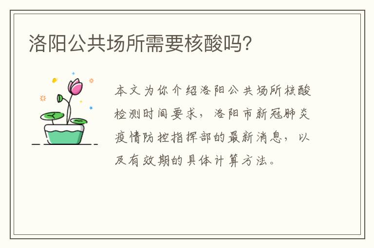 洛阳公共场所需要核酸吗？