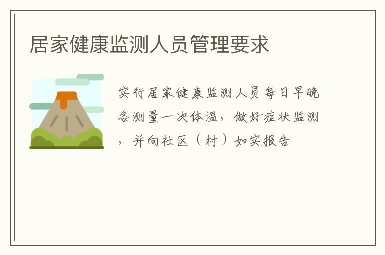 居家健康监测人员管理要求
