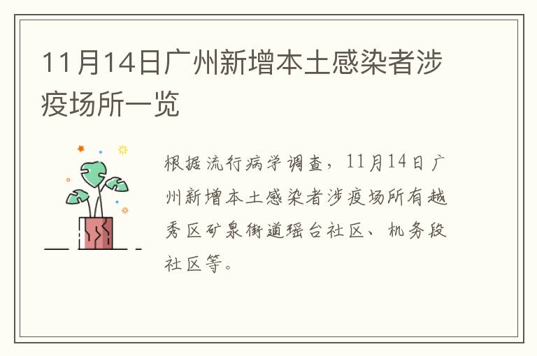 11月14日广州新增本土感染者涉疫场所一览