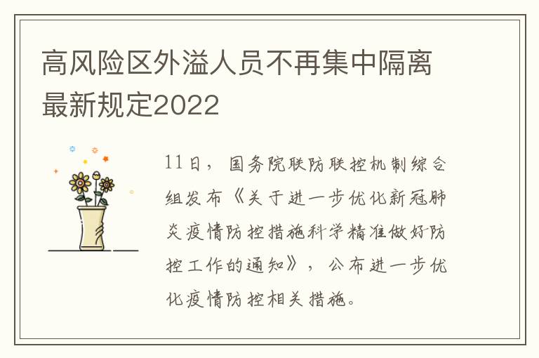 高风险区外溢人员不再集中隔离最新规定2022