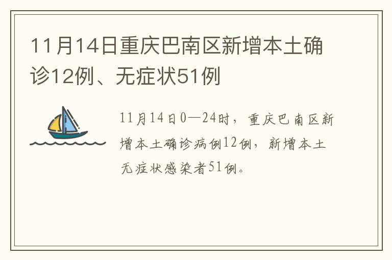 11月14日重庆巴南区新增本土确诊12例、无症状51例
