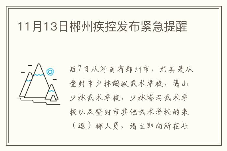 11月13日郴州疾控发布紧急提醒