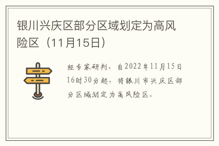 银川兴庆区部分区域划定为高风险区（11月15日）