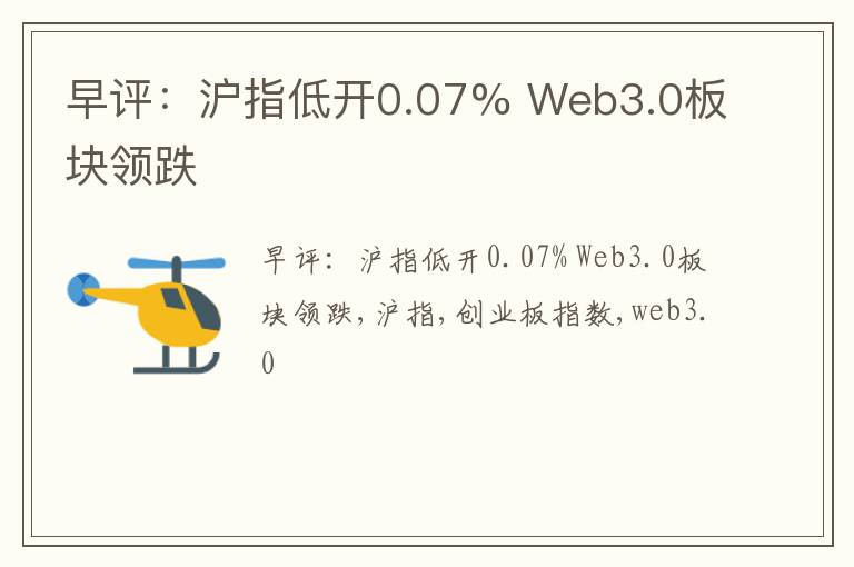 早评：沪指低开0.07% Web3.0板块领跌