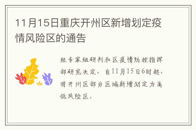 11月15日重庆开州区新增划定疫情风险区的通告