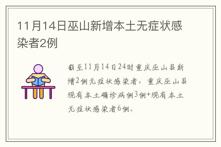 11月14日巫山新增本土无症状感染者2例