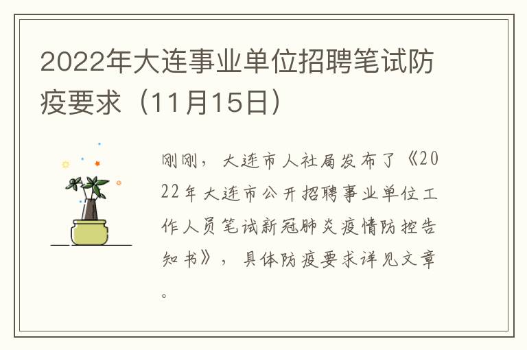 2022年大连事业单位招聘笔试防疫要求（11月15日）