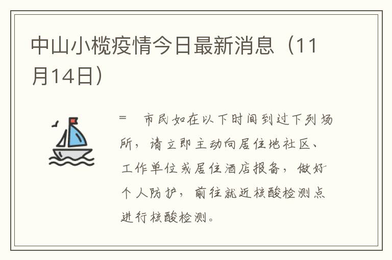 中山小榄疫情今日最新消息（11月14日）
