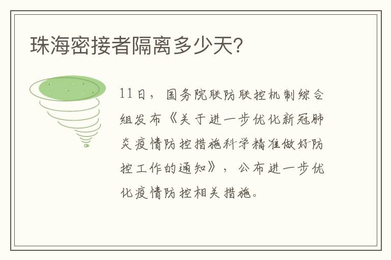 珠海密接者隔离多少天？