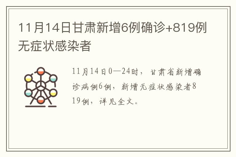 11月14日甘肃新增6例确诊+819例无症状感染者
