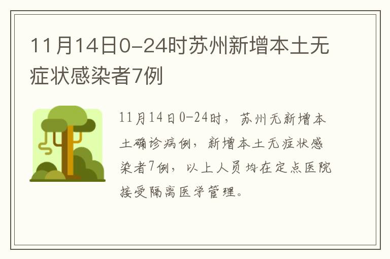 11月14日0-24时苏州新增本土无症状感染者7例