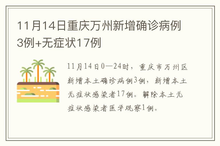 11月14日重庆万州新增确诊病例3例+无症状17例