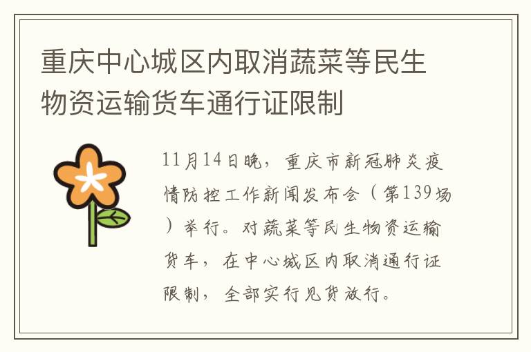 重庆中心城区内取消蔬菜等民生物资运输货车通行证限制