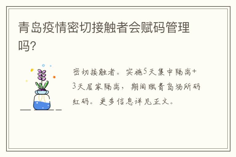 青岛疫情密切接触者会赋码管理吗？