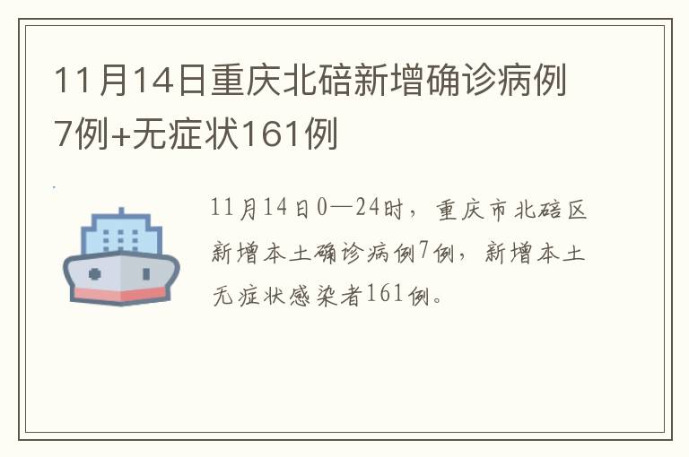 11月14日重庆北碚新增确诊病例7例+无症状161例