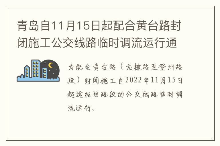 青岛自11月15日起配合黄台路封闭施工公交线路临时调流运行通知