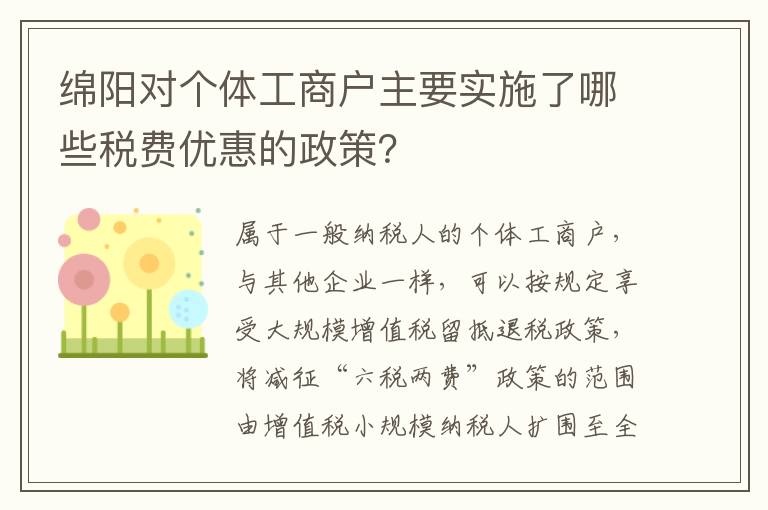 绵阳对个体工商户主要实施了哪些税费优惠的政策？