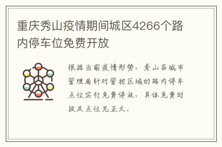 重庆秀山疫情期间城区4266个路内停车位免费开放