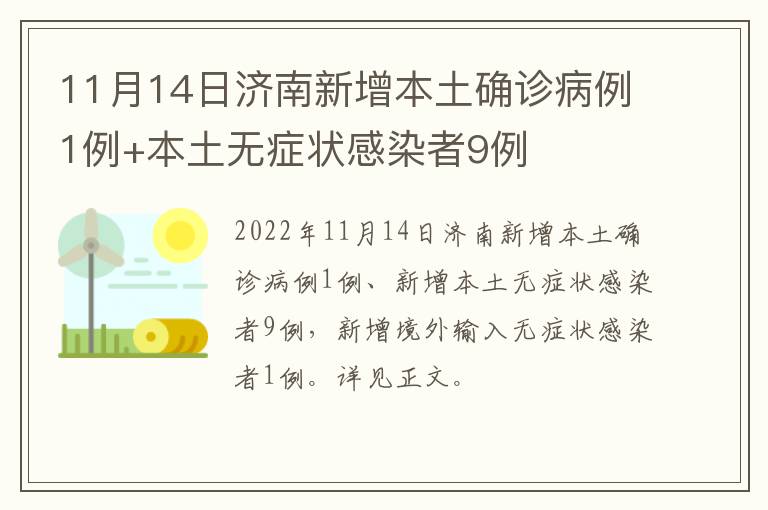 11月14日济南新增本土确诊病例1例+本土无症状感染者9例