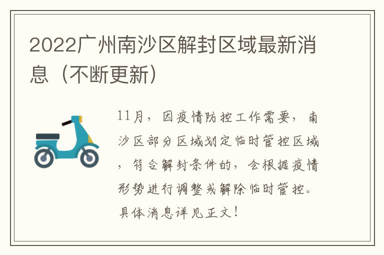 2022广州南沙区解封区域最新消息（不断更新）