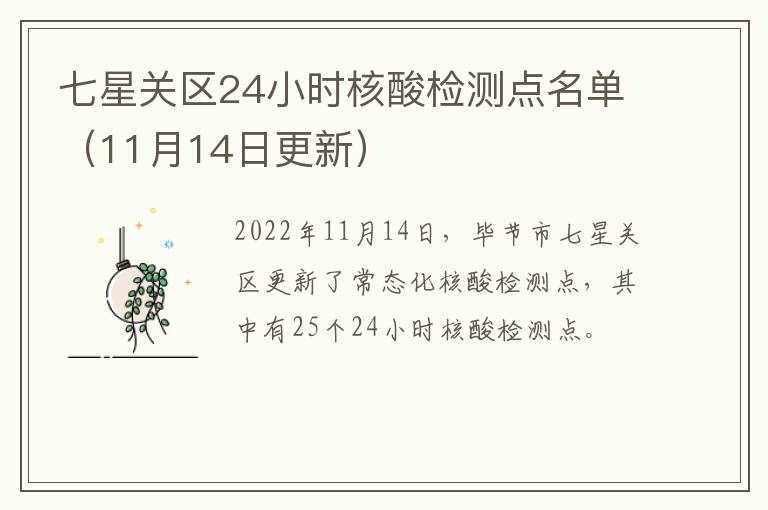 七星关区24小时核酸检测点名单（11月14日更新）