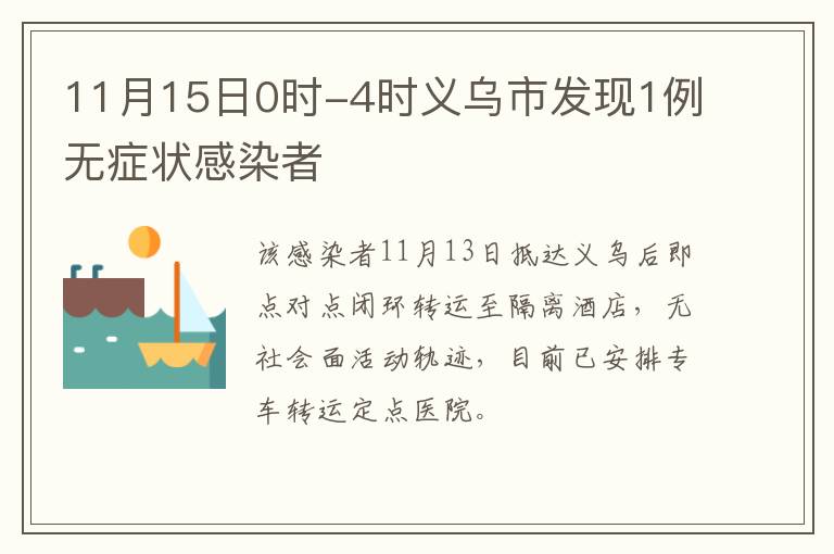 11月15日0时-4时义乌市发现1例无症状感染者