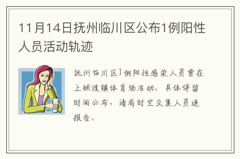 11月14日抚州临川区公布1例阳性人员活动轨迹