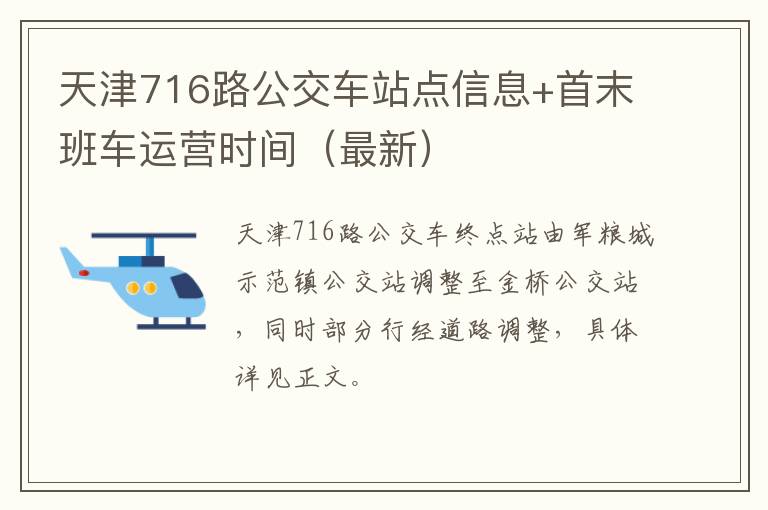 天津716路公交车站点信息+首末班车运营时间（最新）