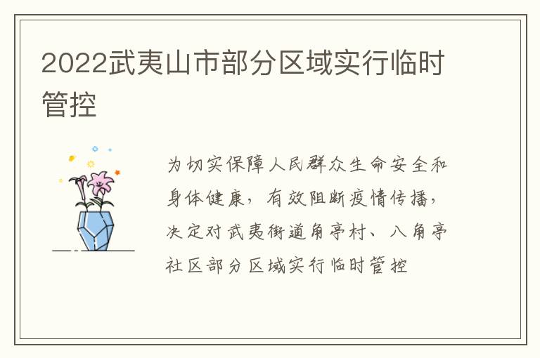 2022武夷山市部分区域实行临时管控