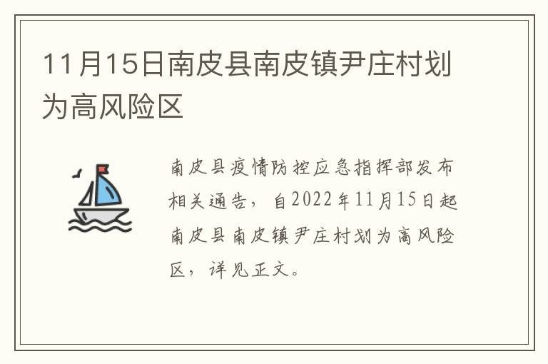 11月15日南皮县南皮镇尹庄村划为高风险区