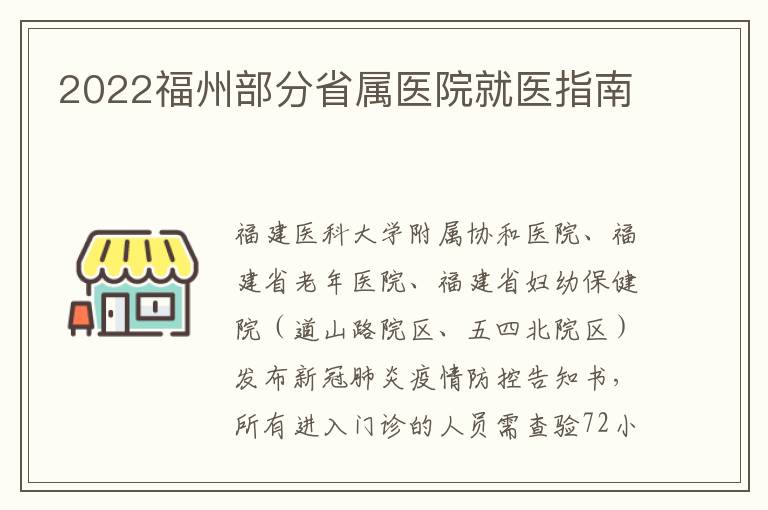 2022福州部分省属医院就医指南