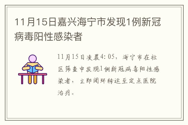 11月15日嘉兴海宁市发现1例新冠病毒阳性感染者