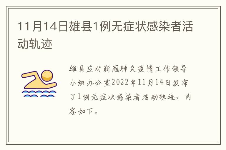 11月14日雄县1例无症状感染者活动轨迹