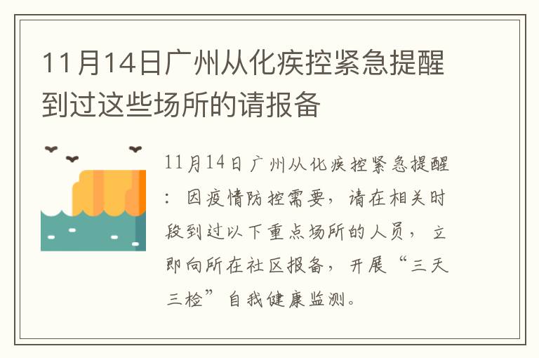 11月14日广州从化疾控紧急提醒到过这些场所的请报备