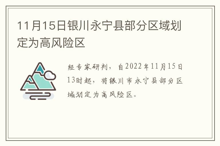 11月15日银川永宁县部分区域划定为高风险区