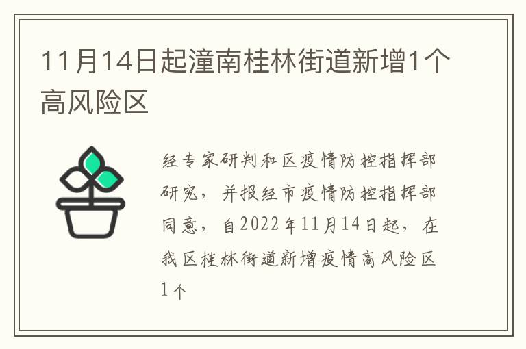 11月14日起潼南桂林街道新增1个高风险区