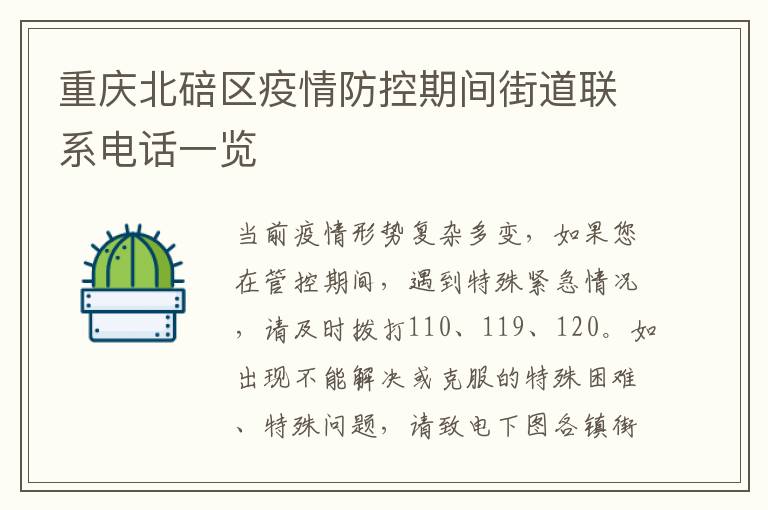 重庆北碚区疫情防控期间街道联系电话一览