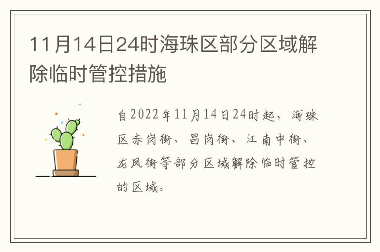 11月14日24时海珠区部分区域解除临时管控措施