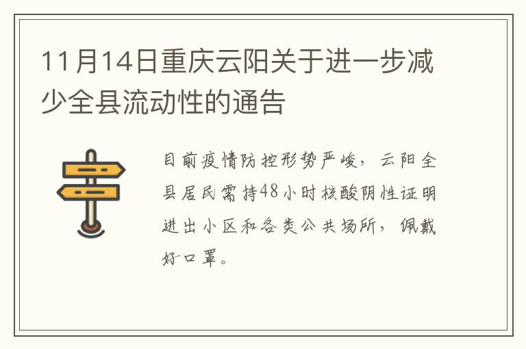 11月14日重庆云阳关于进一步减少全县流动性的通告