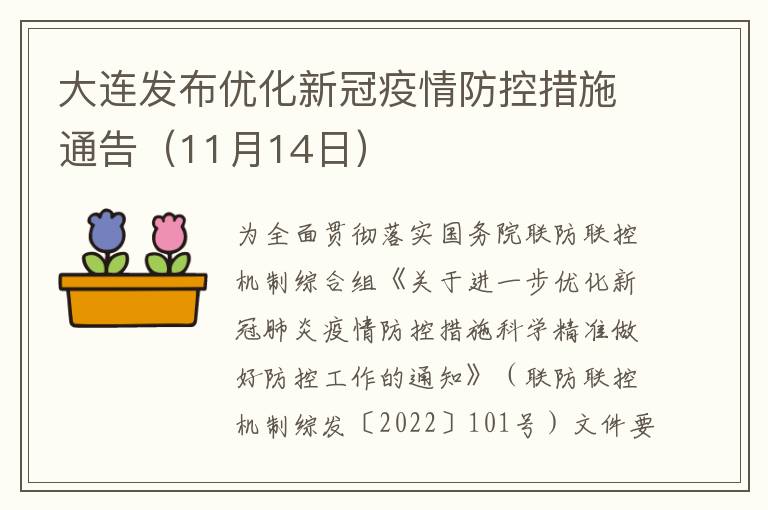 大连发布优化新冠疫情防控措施通告（11月14日）